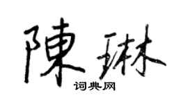 王正良陳琳行書個性簽名怎么寫