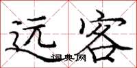 龐中華遠客楷書怎么寫