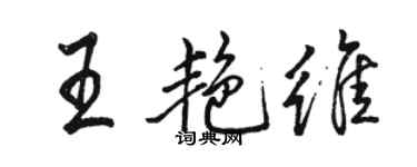 駱恆光王艷維行書個性簽名怎么寫
