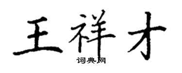 丁謙王祥才楷書個性簽名怎么寫