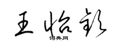 梁錦英王怡欽草書個性簽名怎么寫