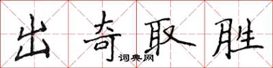 侯登峰出奇取勝楷書怎么寫