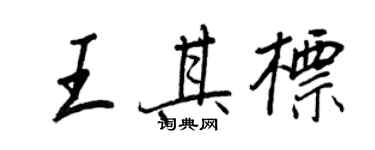 王正良王其標行書個性簽名怎么寫