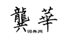 何伯昌龔華楷書個性簽名怎么寫