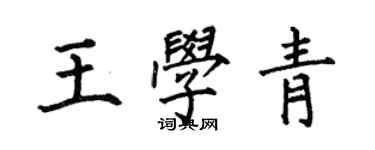何伯昌王學青楷書個性簽名怎么寫