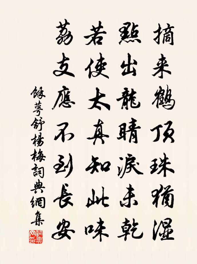 余萼舒楊梅書法作品欣賞