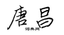 王正良唐昌行書個性簽名怎么寫