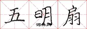侯登峰五明扇楷書怎么寫