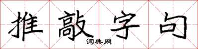 袁強推敲字句楷書怎么寫