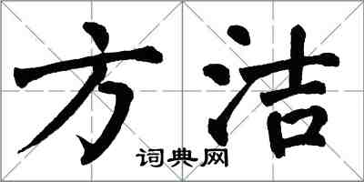 翁闓運方潔楷書怎么寫