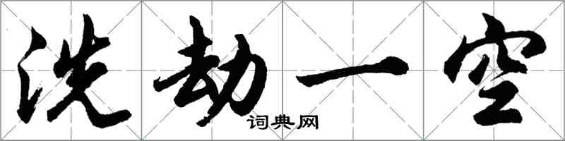 胡問遂洗劫一空行書怎么寫