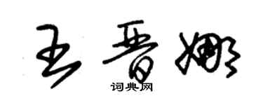 朱錫榮王晉娜草書個性簽名怎么寫