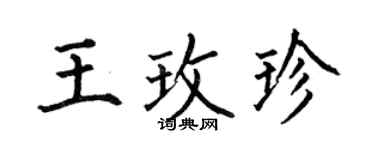 何伯昌王玫珍楷書個性簽名怎么寫