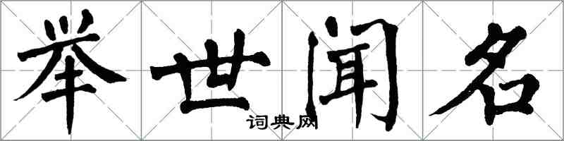 翁闓運舉世聞名楷書怎么寫