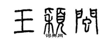曾慶福王穎閩篆書個性簽名怎么寫
