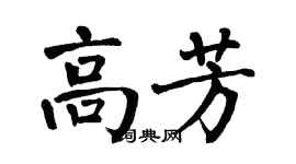 翁闓運高芳楷書個性簽名怎么寫