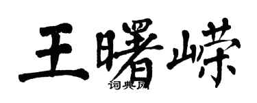 翁闓運王曙嶸楷書個性簽名怎么寫
