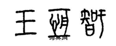 曾慶福王恆智篆書個性簽名怎么寫