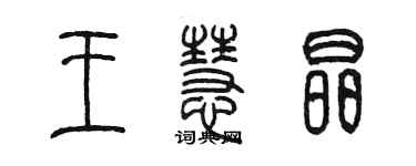 陳墨王慧晶篆書個性簽名怎么寫