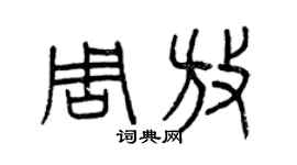 曾慶福周放篆書個性簽名怎么寫