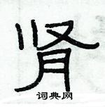 俞建華寫的硬筆隸書腎