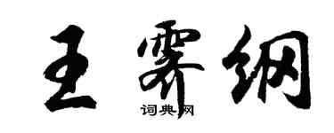 胡問遂王霽綱行書個性簽名怎么寫