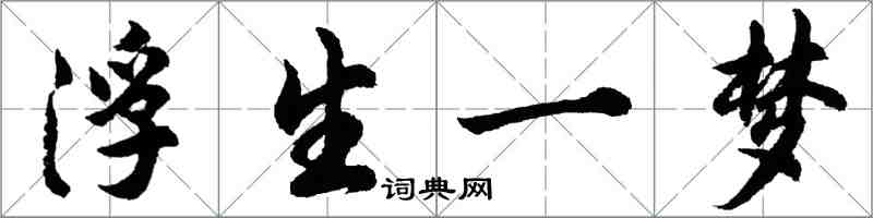 胡問遂浮生一夢行書怎么寫