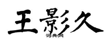 翁闓運王影久楷書個性簽名怎么寫
