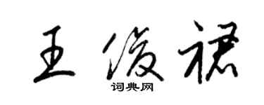 梁錦英王俊裙草書個性簽名怎么寫