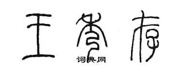 陳墨王秀存篆書個性簽名怎么寫