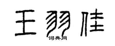 曾慶福王羽佳篆書個性簽名怎么寫