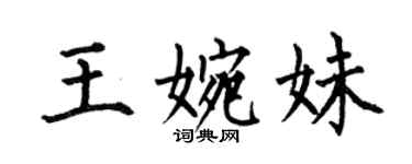 何伯昌王婉妹楷書個性簽名怎么寫