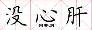 荊霄鵬沒心肝楷書怎么寫