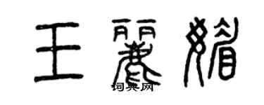 曾慶福王麗媚篆書個性簽名怎么寫