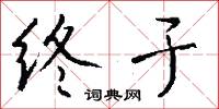 終於怎么寫好看