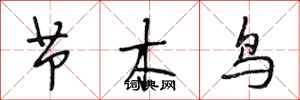 段相林節木鳥行書怎么寫