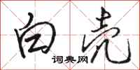 駱恆光白殼行書怎么寫