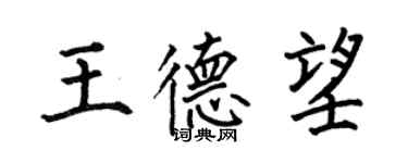何伯昌王德望楷書個性簽名怎么寫