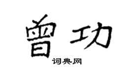 袁強曾功楷書個性簽名怎么寫