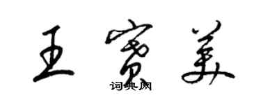 梁錦英王賽美草書個性簽名怎么寫