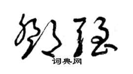 曾慶福鄧強草書個性簽名怎么寫