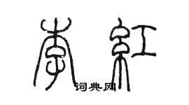 陳墨李紅篆書個性簽名怎么寫