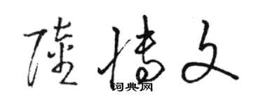 駱恆光陸博文草書個性簽名怎么寫