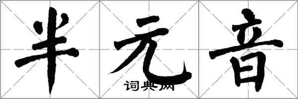 翁闓運半元音楷書怎么寫