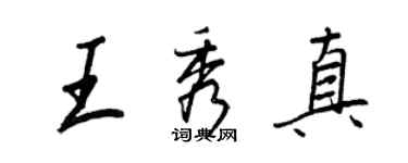 王正良王秀真行書個性簽名怎么寫