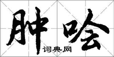 胡問遂腫噲行書怎么寫