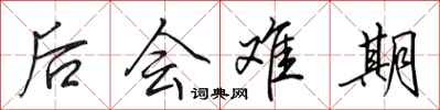 田英章後會難期行書怎么寫