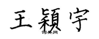 何伯昌王穎宇楷書個性簽名怎么寫