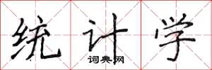 侯登峰統計學楷書怎么寫