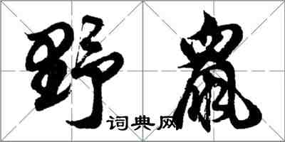 胡問遂野鼠行書怎么寫